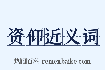 资仰近义词是什么意思的图片